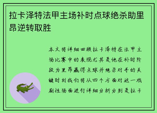 拉卡泽特法甲主场补时点球绝杀助里昂逆转取胜