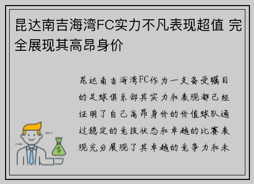 昆达南吉海湾FC实力不凡表现超值 完全展现其高昂身价
