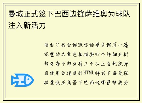 曼城正式签下巴西边锋萨维奥为球队注入新活力