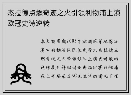 杰拉德点燃奇迹之火引领利物浦上演欧冠史诗逆转