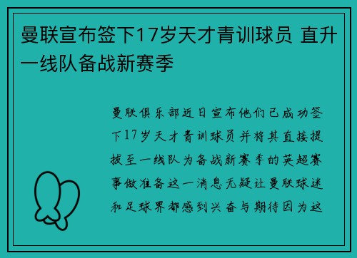 曼联宣布签下17岁天才青训球员 直升一线队备战新赛季