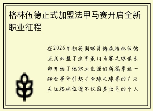 格林伍德正式加盟法甲马赛开启全新职业征程