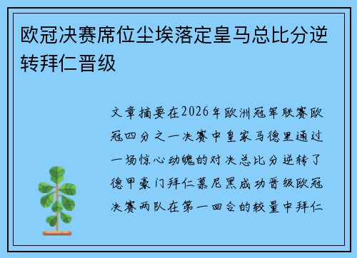 欧冠决赛席位尘埃落定皇马总比分逆转拜仁晋级